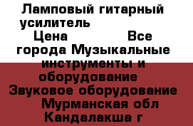 Ламповый гитарный усилитель ibanez TN120 › Цена ­ 25 000 - Все города Музыкальные инструменты и оборудование » Звуковое оборудование   . Мурманская обл.,Кандалакша г.